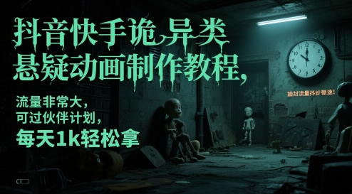 抖音快手诡异类悬疑动画制作教程，流量非常大，可过伙伴计划，每天1k轻松拿 - HEIXMI（中国站）-HEIXMI（中国站）