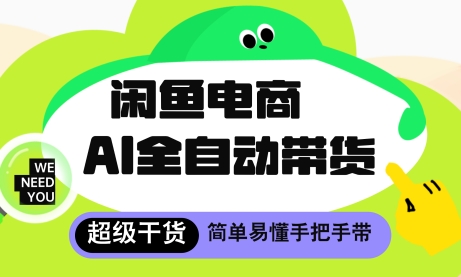 闲鱼电商4.0，AI工具全自动托管，让你月入8k+【揭秘】-HEIXMI（中国站）