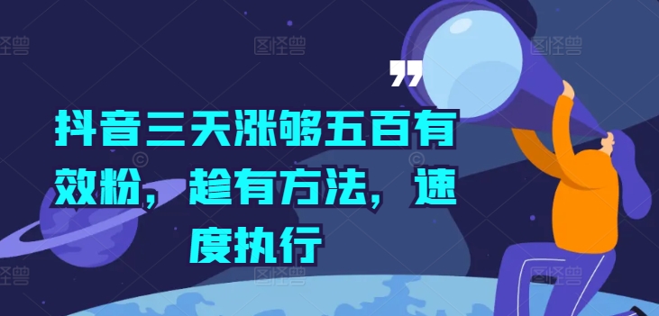 抖音三天涨够五百有效粉，趁有方法，速度执行-HEIXMI（中国站）