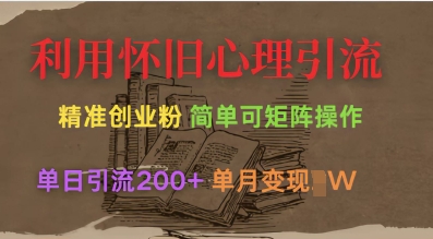 利用怀旧心理，引流创业粉，简单可矩阵操作，单日引流200+，月变现过W-HEIXMI（中国站）