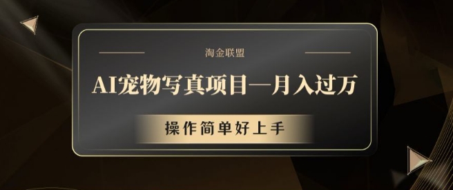 AI宠物写真项目，月入过万，操作简单好上手【揭秘】-HEIXMI（中国站）