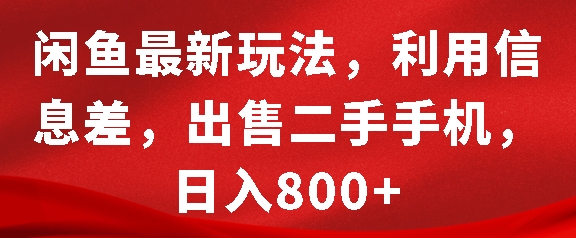 闲鱼最新玩法，利用信息差，出售二手手机，日入8张【揭秘】-HEIXMI（中国站）