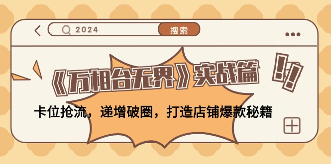 《万相台无界》实战篇：卡位抢流，递增破圈，打造店铺爆款秘籍-无水印-HEIXMI（中国站）