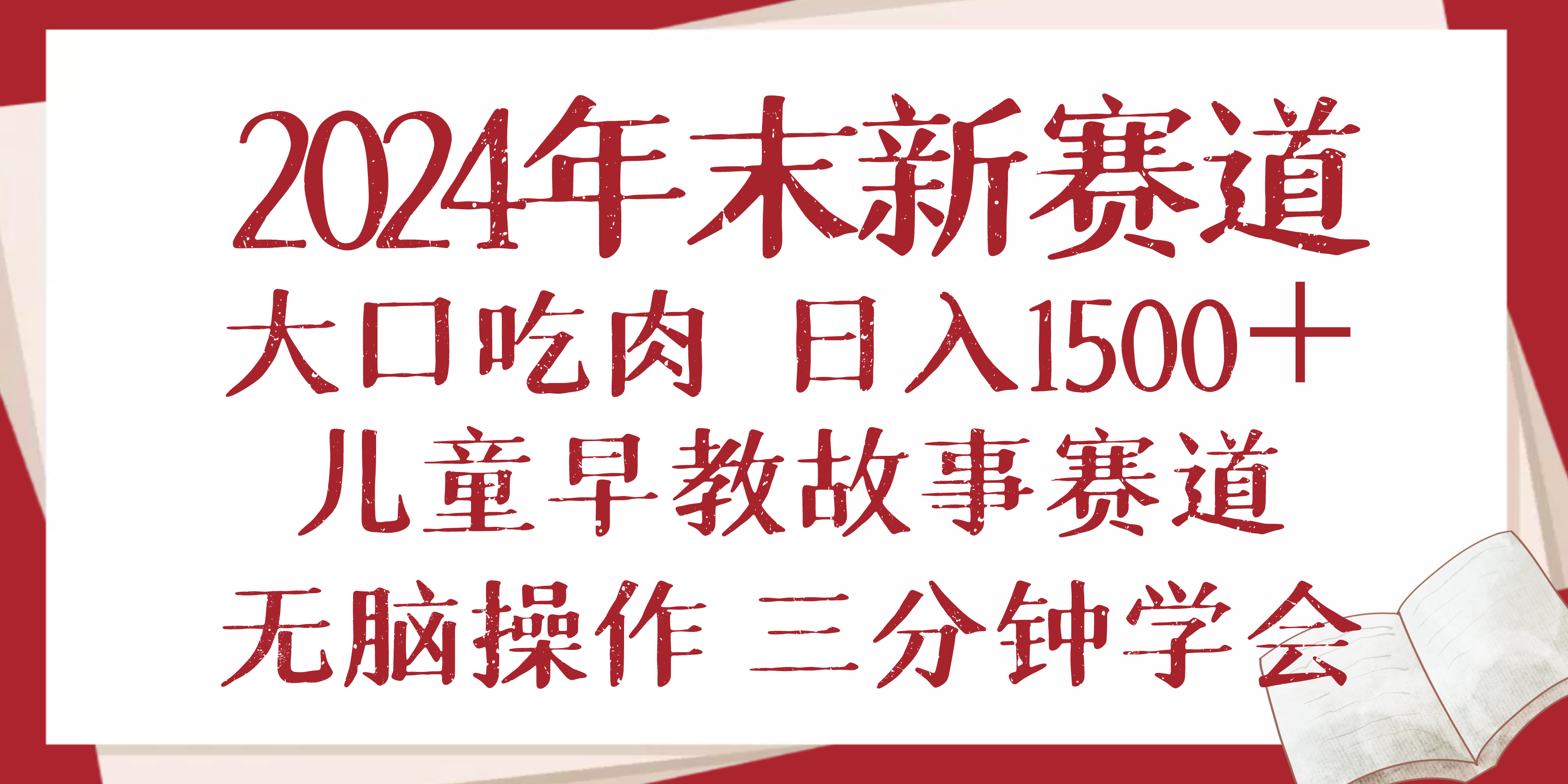 2024年末新早教儿童故事新赛道，大口吃肉，日入1500+,无脑操作，三分钟…-HEIXMI（中国站）