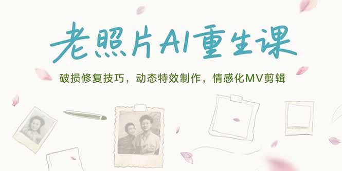 老照片AI重生课，破损修复技巧，动态特效制作，情感化MV剪辑-HEIXMI（中国站）