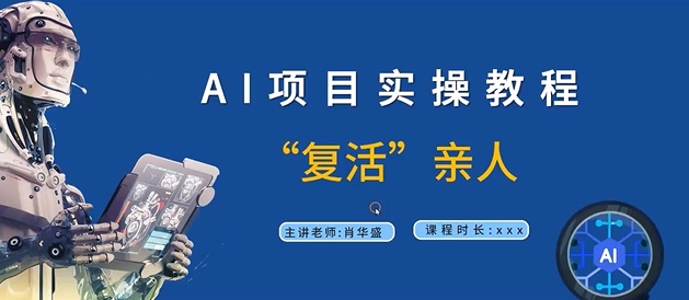 AI项目实操教程，“复活”亲人【9节视频课程】-HEIXMI（中国站）