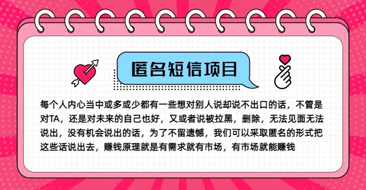 冷门小众赚钱项目，匿名短信，玩转信息差，月入五位数【揭秘】-HEIXMI（中国站）