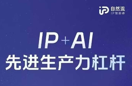 25年自然流AI智能体线下课程，IP+AI先进生产力杠杆(官方笔记+全套课件+完整录音)-HEIXMI（中国站）