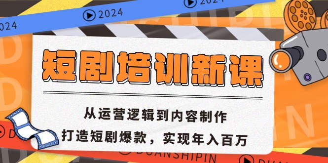 短剧培训新课：从运营逻辑到内容制作，打造短剧爆款，实现年入百万-HEIXMI（中国站）