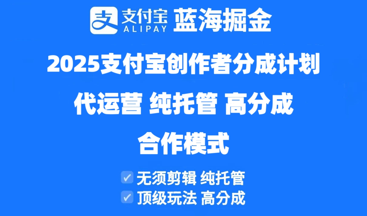 2025支付宝创作者分成计划代运营，纯托管，高分成，合作模式！-HEIXMI（中国站）