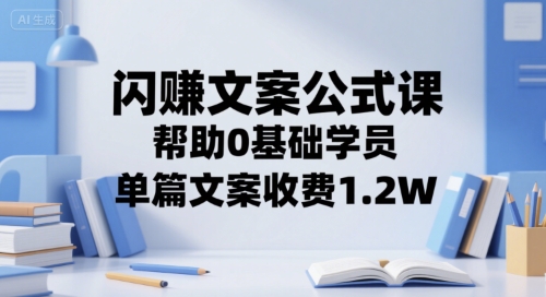 闪赚文案公式课，帮助0基础学员，单篇文案收费1.2W-HEIXMI（中国站）