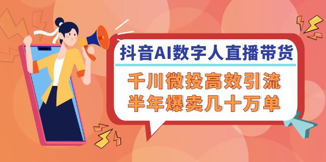 抖音AI-数字人直播带货，千川 微投高效引流，半年爆卖几十万单-HEIXMI（中国站）