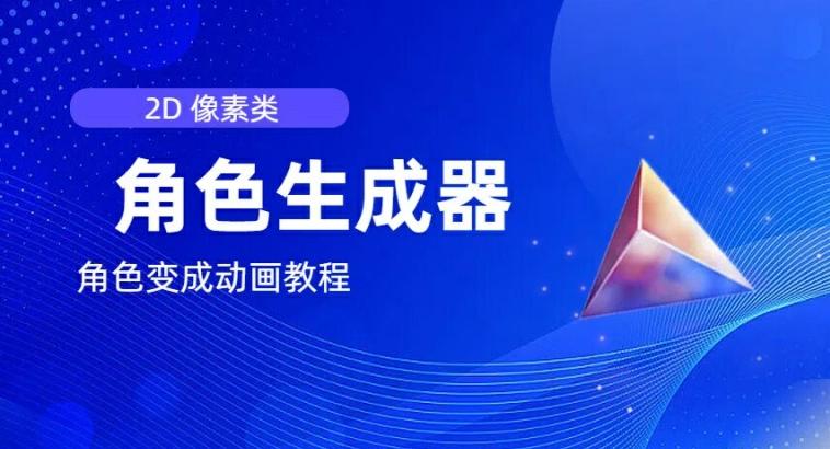 视频原创必备，2d像素角色生成器，以及如何将角色变成动画-HEIXMI（中国站）