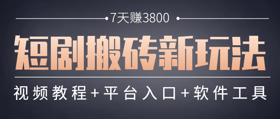 短剧搬砖新玩法，软件批量二创剪辑，7天赚了3800，赶紧做起来【附软件】-HEIXMI（中国站）