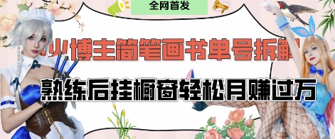 抖音博主“不略”爆火简笔画书单号项目拆解， 每天30分钟，熟练后挂橱窗轻松月入过W-HEIXMI（中国站）