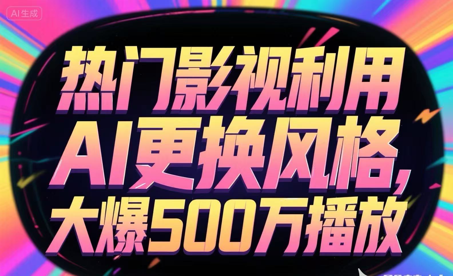 热门影视利用AI更换风格，大爆500万播放-HEIXMI（中国站）