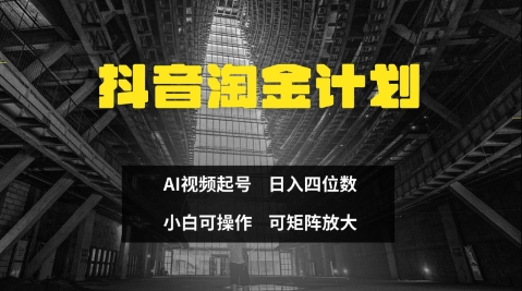 抖音淘金计划，Ai三天起号，零门槛，不违规，小白也能日入三位数-HEIXMI（中国站）
