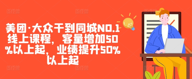 美团·大众干到同城NO.1线上课程，客量增加50%以上起，业绩提升50%以上起-HEIXMI（中国站）