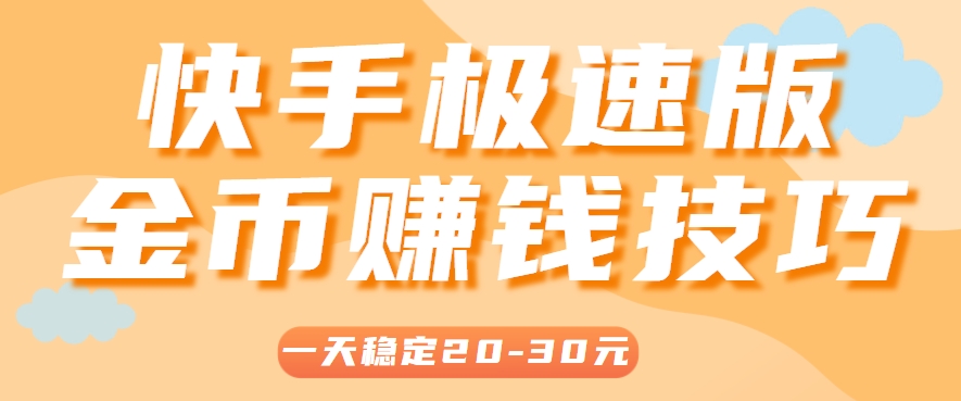 一天稳定收入20-30元，这4个方法，让你快速掌握快手极速版金币赚钱技巧(附详细教程) - HEIXMI（中国站）-HEIXMI（中国站）