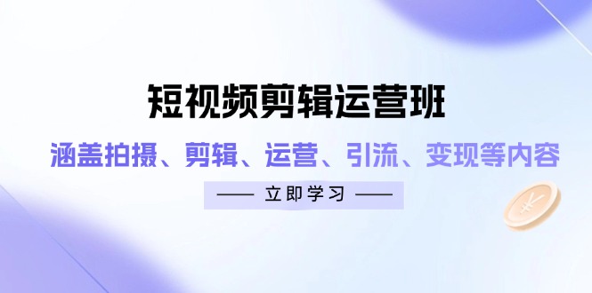 短视频剪辑运营班：涵盖拍摄、剪辑、运营、引流、变现等内容-HEIXMI（中国站）