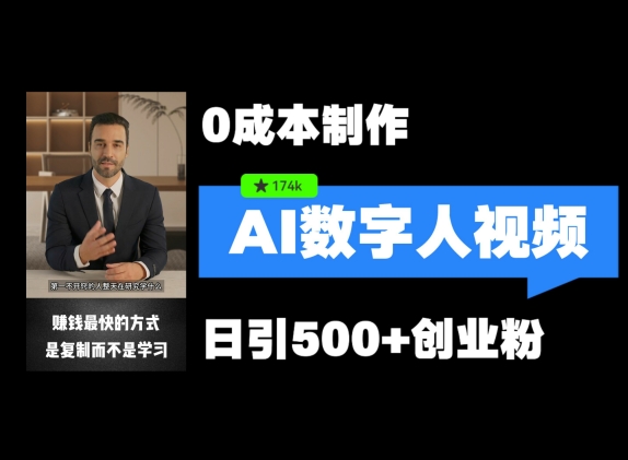 最新数字人引流，五分钟一条视频，可矩阵操作，日引500+创业粉【揭秘】-HEIXMI（中国站）
