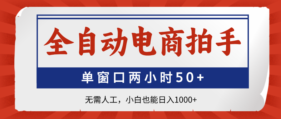 全自动电商拍手，单窗口两小时50+无需人工，小白也能日入1000+-HEIXMI（中国站）