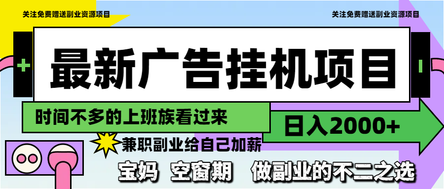 最新广告挂机项目，日入2000+，做副业的不二之选 - HEIXMI（中国站）-HEIXMI（中国站）