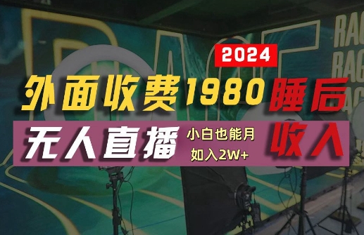 外面收费1980的支付宝无人直播技术+素材，认真看半小时就能开始做，真正睡后收入【揭秘】-HEIXMI（中国站）