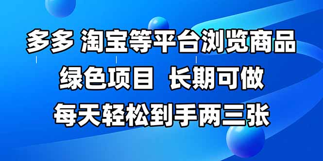 拼多多、淘宝等多平台浏览商品，长期可做，每天轻松到手两三张，有手... - HEIXMI（中国站）-HEIXMI（中国站）