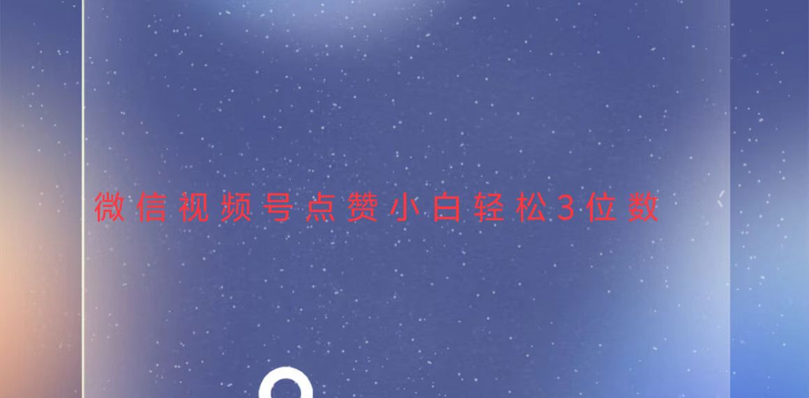 视频号点赞最新玩法，小白轻松日入三位数-HEIXMI（中国站）