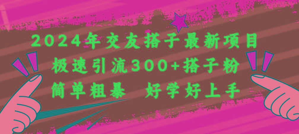 2024年交友搭子最新项目，极速引流300+搭子粉，简单粗暴，好学好上手-HEIXMI（中国站）
