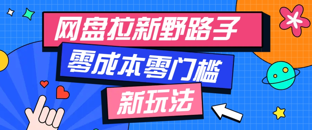 一个人也能操作的网盘拉新野路子玩法，零成本零门槛多种变现方式，轻松月入万元 - HEIXMI（中国站）-HEIXMI（中国站）