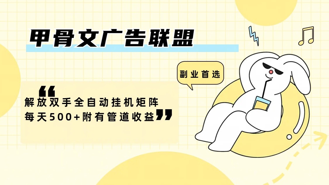 甲骨文广告联盟解放双手全自动挂机矩阵每天500+附有管道收益-HEIXMI（中国站）