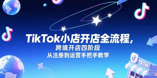 TikTok小店开店全流程，跨境开店四阶段，从注册到运营手把手教学-HEIXMI（中国站）