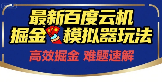 6月最新百度云机掘金模拟器玩法来袭，零成本开启挣钱之旅，单号保底月收益200+【揭秘】 - HEIXMI（中国站）-HEIXMI（中国站）