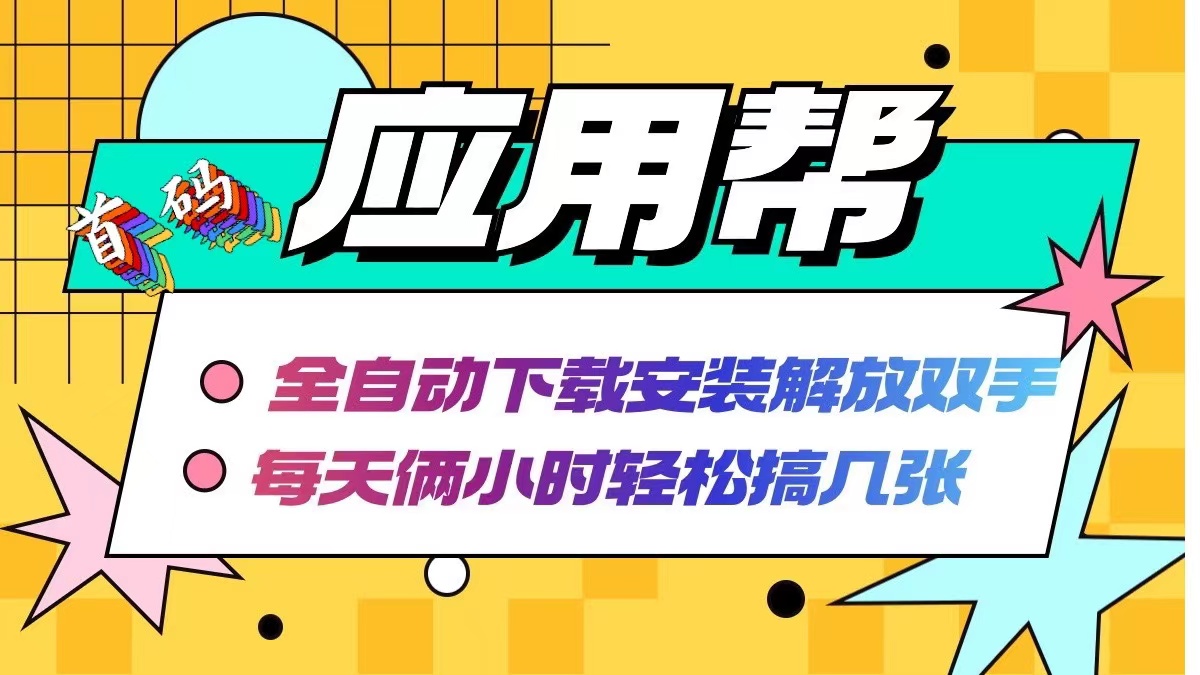 应用帮下载安装拉新玩法 全自动下载安装到卸载 每天俩小时轻松搞几张-HEIXMI（中国站）