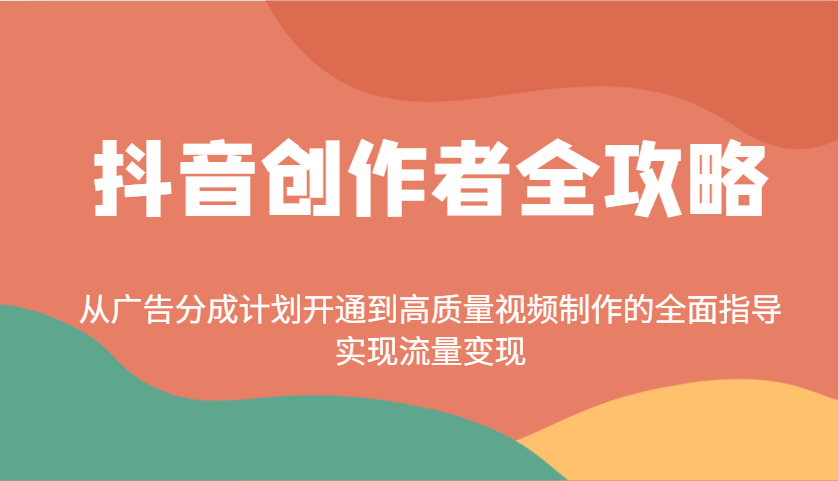 抖音创作者全攻略：从广告分成计划开通到高质量视频制作的全面指导，实现流量变现-HEIXMI（中国站）