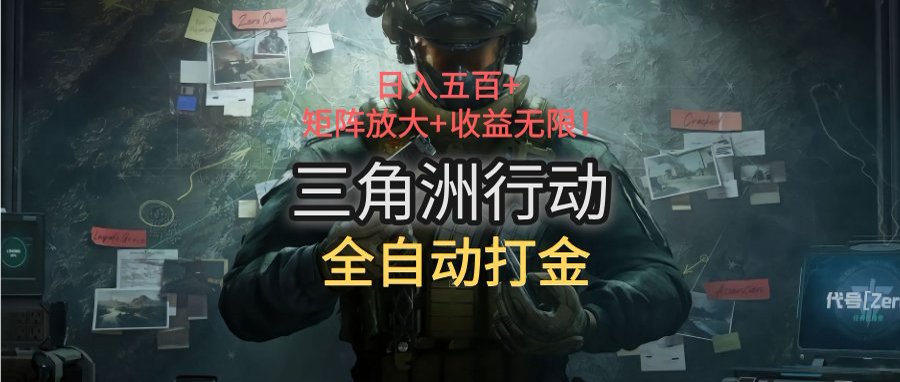 三角洲行动全自动打金搬砖：日入五百，矩阵放大+收益无限-HEIXMI（中国站）