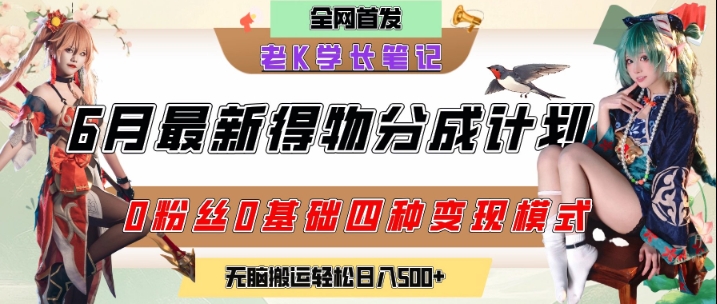6月份最新得物创作者分成计划2.0玩法，0粉丝0基础四种模式变现，从隐蔽渠道无脑搬运，日入2张-HEIXMI（中国站）