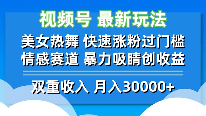 视频号最新玩法 美女热舞 快速涨粉过门槛 情感赛道  暴力吸睛创收益-HEIXMI（中国站）