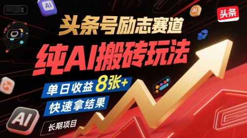 头条号励志赛道，纯AI搬砖玩法，单日收益8张+ ，快速拿结果，长期项目-HEIXMI（中国站）