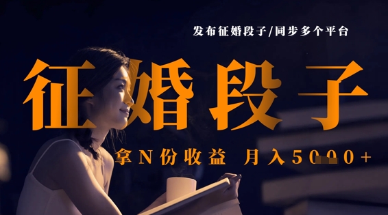 发布征婚段子，同步多个平台，拿N份收益，月入5k-HEIXMI（中国站）