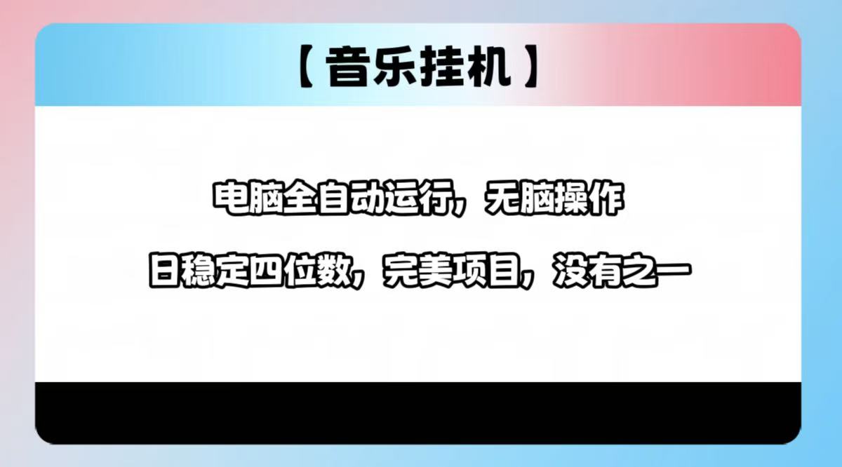 2025最新玩法，音乐挂机，电脑挂机无需手动，轻松1000+-HEIXMI（中国站）