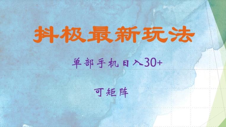 抖极单部日入30+，可矩阵操作，当日见收益【揭秘】-HEIXMI（中国站）
