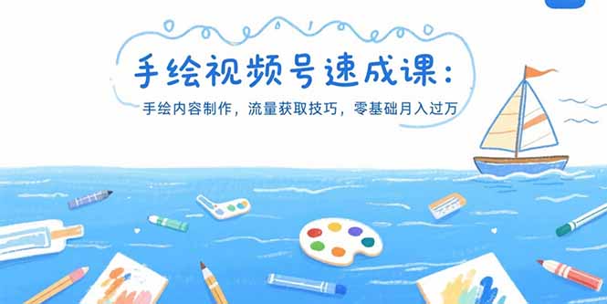 手绘视频号速成课：手绘内容制作，流量获取技巧，零基础月入过万-HEIXMI（中国站）