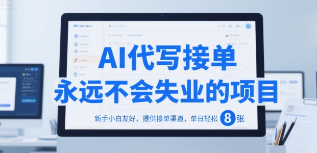 AI代写接单，永远不会失业的项目，新手小白友好，提供接单渠道，单日轻松 8张【揭秘】-HEIXMI（中国站）