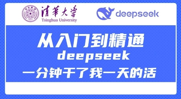清华大学讲DeepSeek最全教程，从入门到精通，deepseek一分钟干了我一天的活-HEIXMI（中国站）