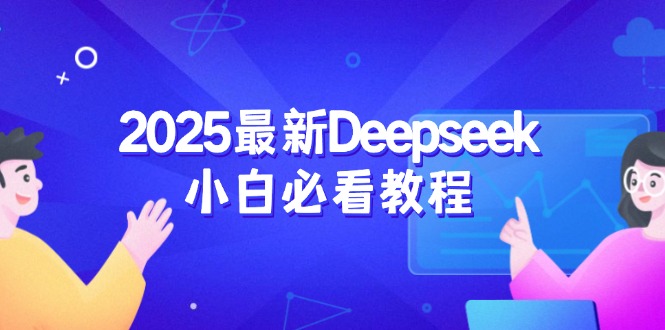 2025最新Deepseek小白必看教程：从注册登录到深度思考，一站式学习体验-HEIXMI（中国站）