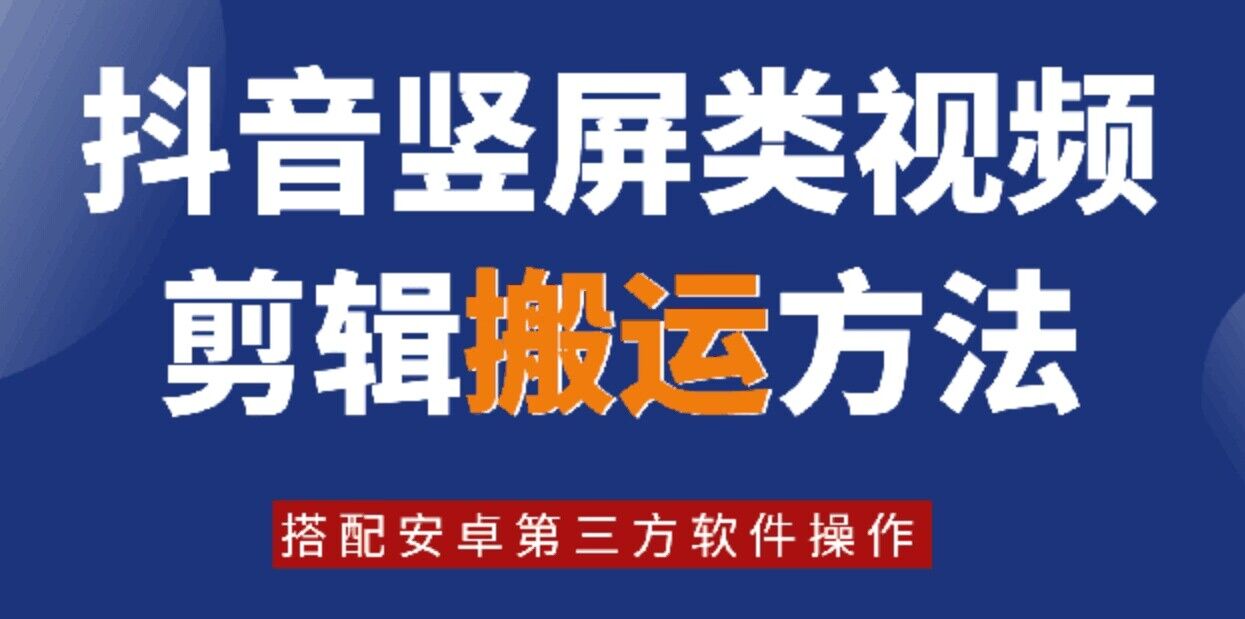 8月日最新抖音竖屏类视频剪辑搬运技术，搭配安卓第三方软件操作-HEIXMI（中国站）