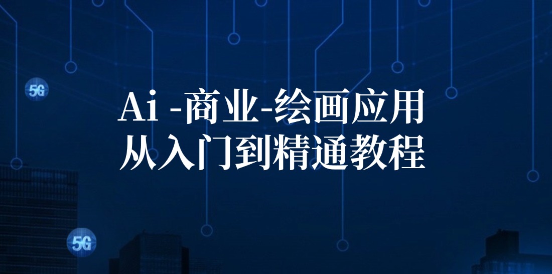 Ai商业绘画应用从入门到精通教程：Ai绘画/设计/摄影/电商/建筑-HEIXMI（中国站）